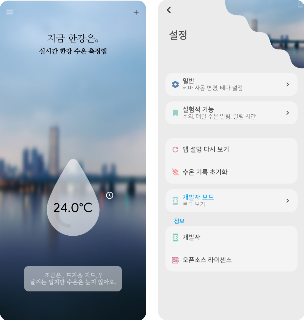 지금 한강은｡ app screenshot