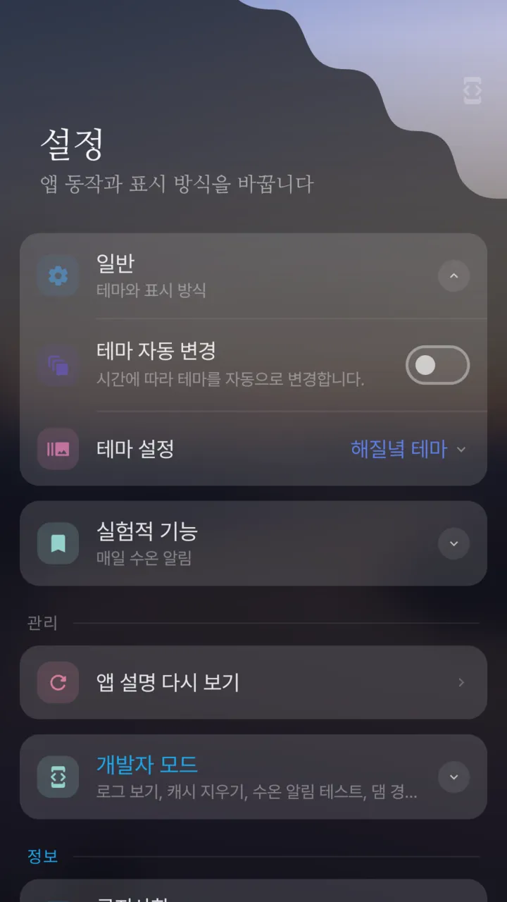 설정 화면. 테마 자동 변경, 테마 설정, 실험적 기능