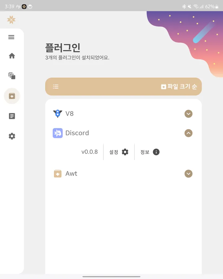 플러그인 탭. V8, Discord, Awt 플러그인이 설치된 모습